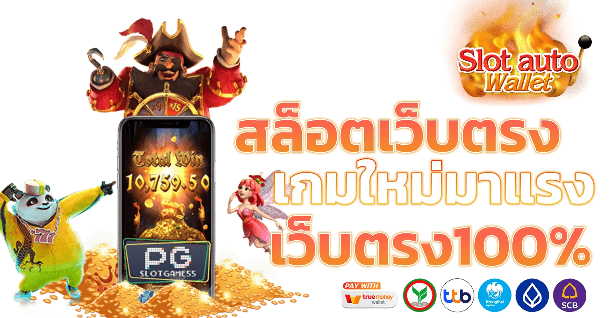 เว็บสล็อต เว็บตรง วอเลท