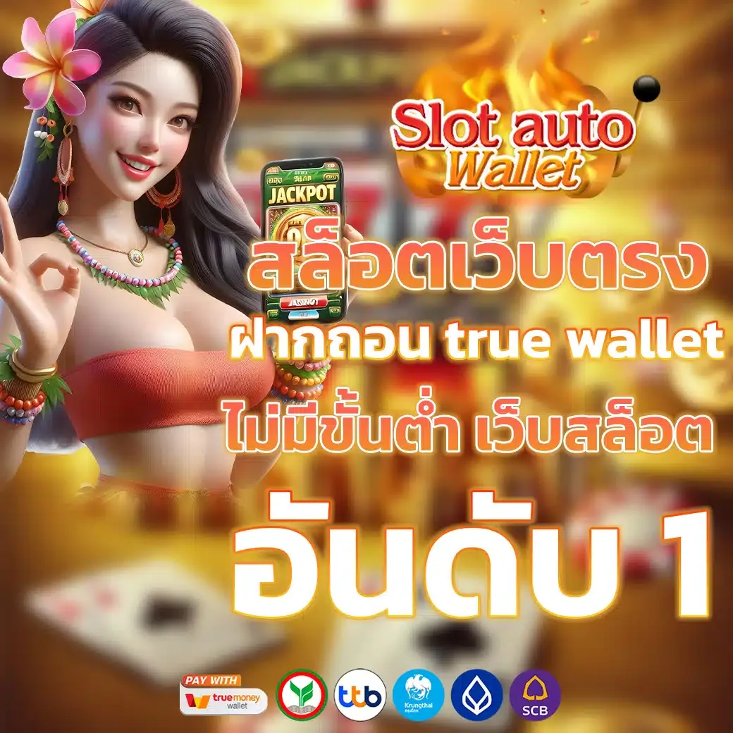 เว็บสล็อต เว็บตรง วอเลท