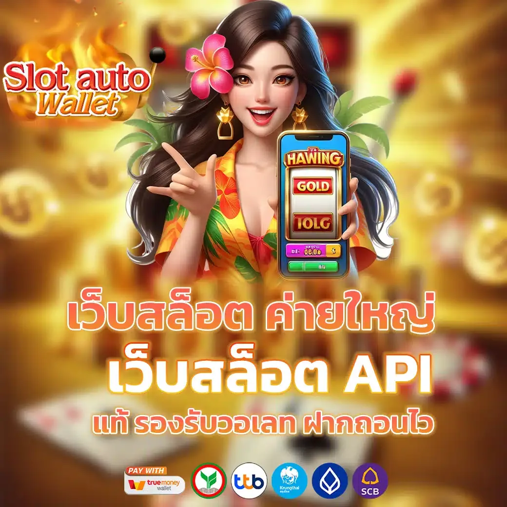เว็บสล็อต เว็บตรง วอเลท