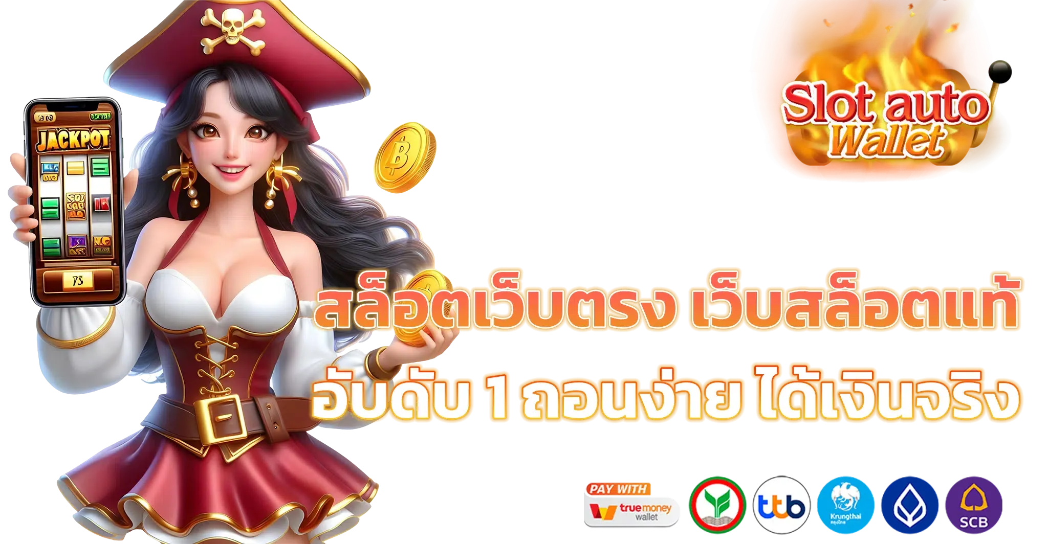 เว็บสล็อต เว็บตรง วอเลท